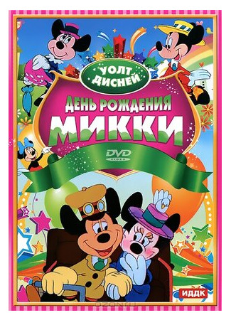 День рождения Микки (1942)