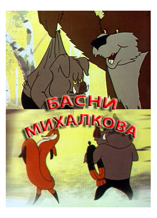 Басни С. Михалкова (1975)