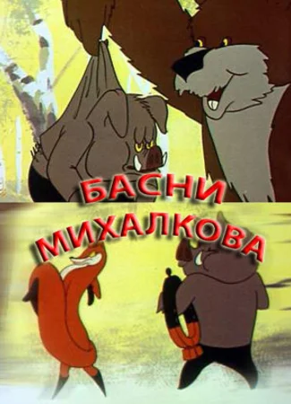 Басни С. Михалкова (1975)