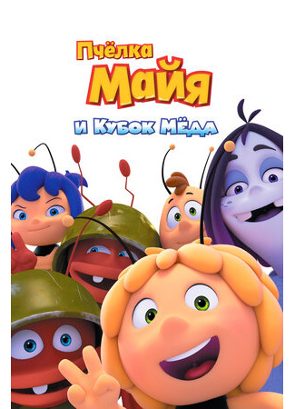 Пчёлка Майя и Кубок мёда (2018)