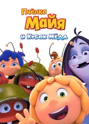 Пчёлка Майя и Кубок мёда (2018)