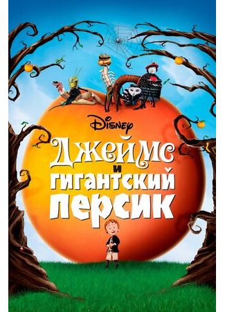 Джеймс и гигантский персик (1996)
