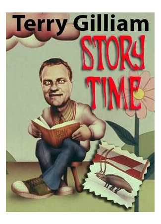 Время сказок (1968)