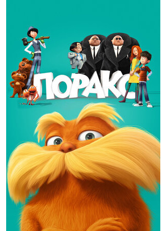 Лоракс (2012)