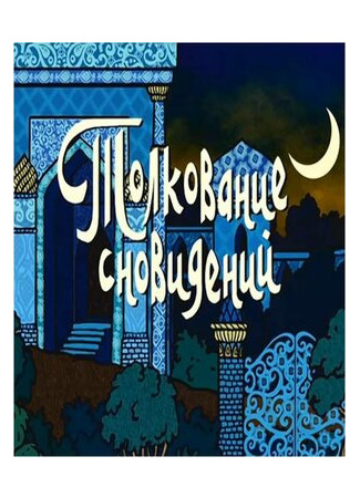 Толкование сновидений (ТВ, 2004)