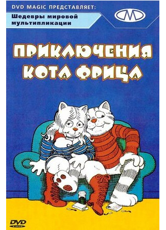 Приключения кота Фрица (1972)