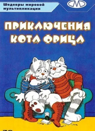 Приключения кота Фрица (1972)