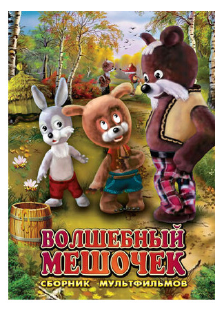 Волшебный мешочек (ТВ, 1975)