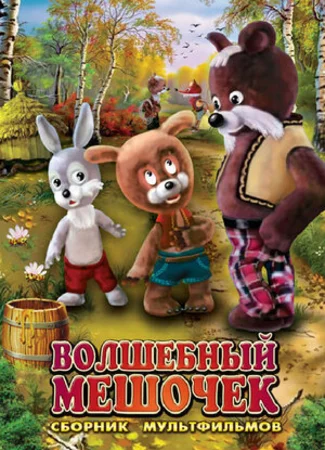 Волшебный мешочек (ТВ, 1975)