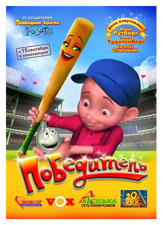 Победитель (2006)