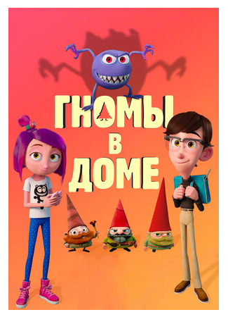 Гномы в доме (2017)