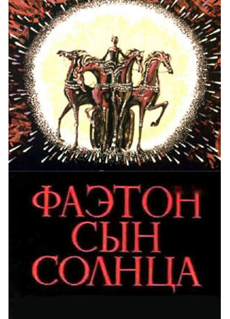 Фаэтон — сын солнца (1972)