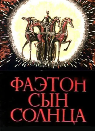 Фаэтон — сын солнца (1972)