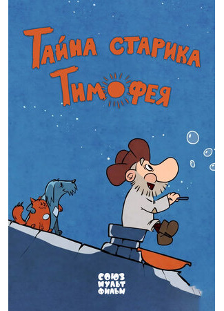 Тайна старика Тимофея (2014)