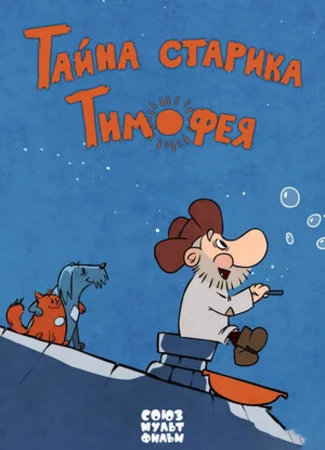 Тайна старика Тимофея (2014)