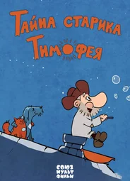Тайна старика Тимофея (2014)