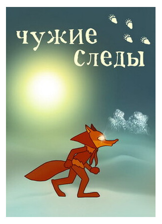 Чужие следы (1971)