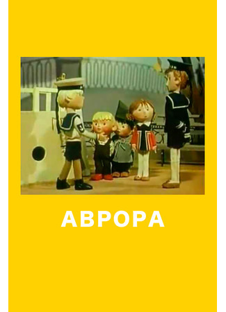 Аврора (ТВ, 1973)