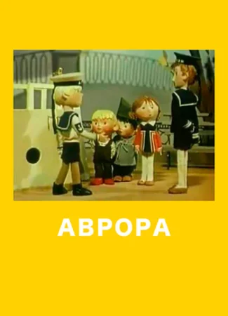 Аврора (ТВ, 1973)