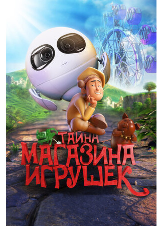 Тайна магазина игрушек (2017)