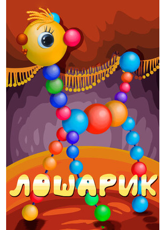 Лошарик (1971)