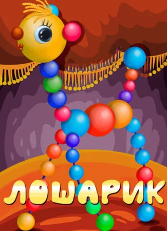 Лошарик (1971)