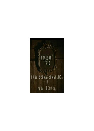 Последний фокус господина Шварцвальда и господина Эдгара (1964)