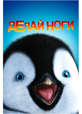Делай ноги (2006)