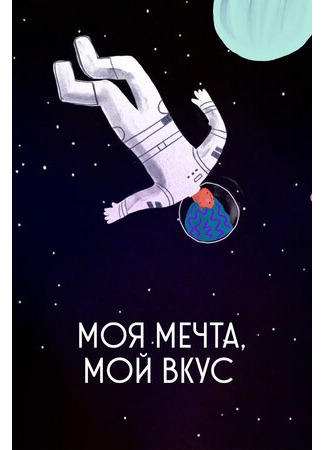 Моя мечта, мой вкус (2020)