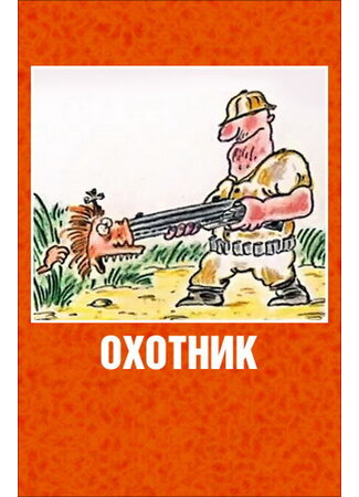 Охотник (1991)