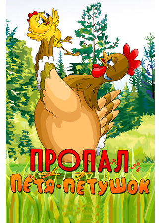 Пропал Петя-петушок (1985)