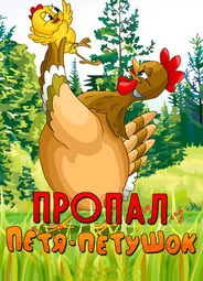 Пропал Петя-петушок (1985)