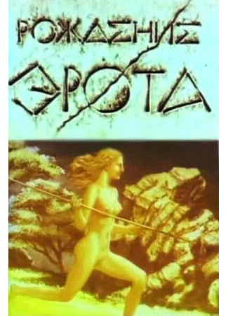 Рождение Эрота (1989)