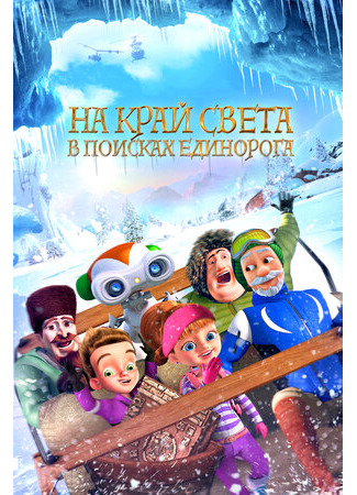 На край света: В поисках единорога (2017)