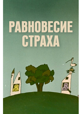 Равновесие страха (1973)