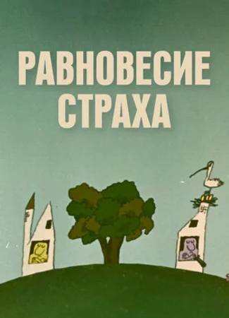 Равновесие страха (1973)