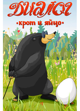 Диалог. Крот и яйцо (1987)