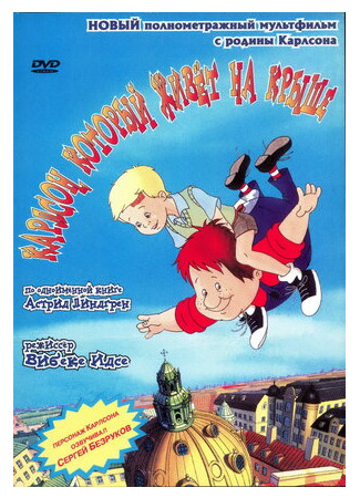 Карлсон, который живет на крыше (2002)