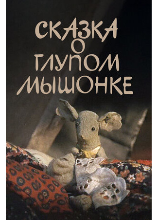Сказка о глупом мышонке (1981)