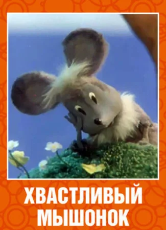 Хвастливый мышонок (1983)