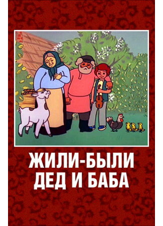 Жили-были дед и баба (1988)