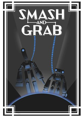 Громи и хватай (2019)