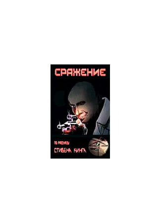 Сражение (1986)