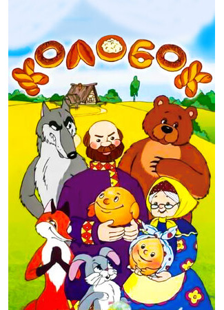 Сказка про Колобок (1969)