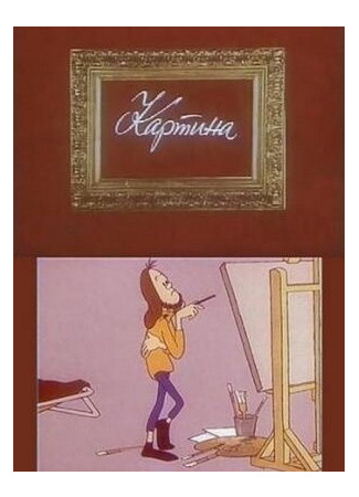 Картина (ТВ, 1975)