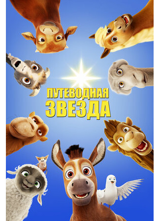 Путеводная звезда (2017)