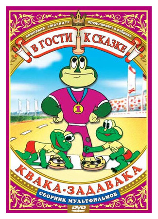 Квака-задавака (1975)