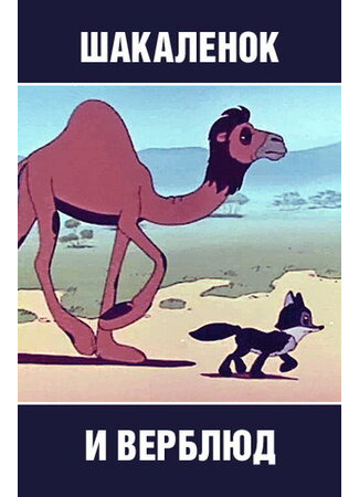 Шакалёнок и верблюд (1956)