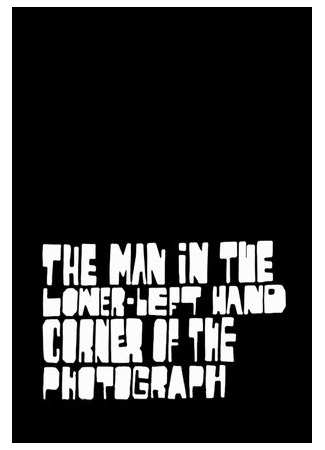 Человек в нижнем левом углу фотографии (1997)