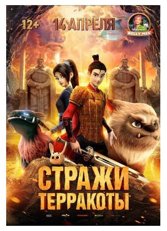 Стражи терракоты (2021)